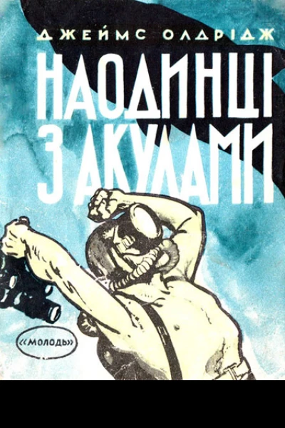 Останній дюйм Наодинці з акулами