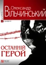 Останній герой