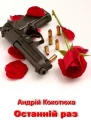 Останній раз Березіль 1999 N 56