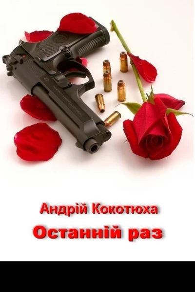Останній раз Березіль 1999 N 56
