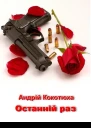Останній раз