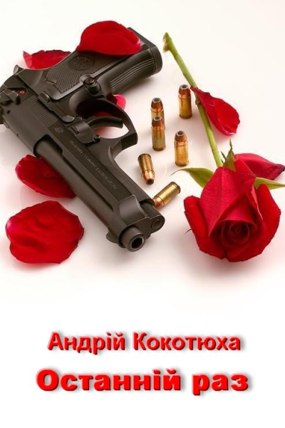 Останній раз