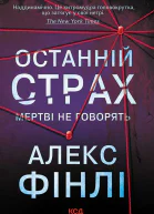 Останній страх