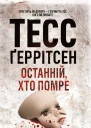 Останній хто помре