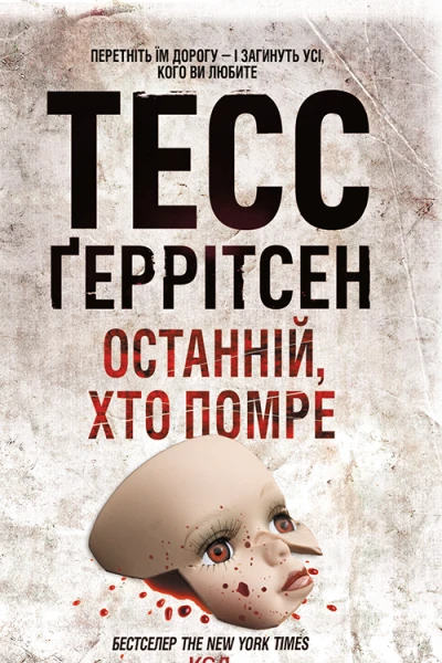 Останній хто помре