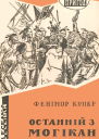 Останній з могікан