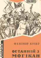 Останній з могікан