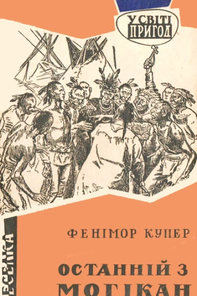 Останній з могікан