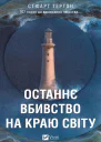 Останнє вбивство на краю світу