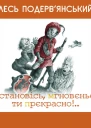 Остановiсь мгновеньє ти прекрасно
