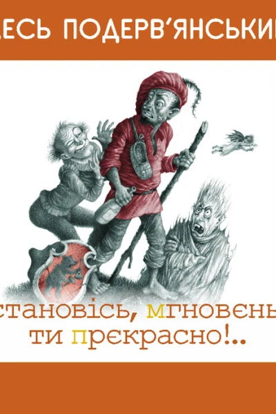 Остановiсь мгновеньє ти прекрасно