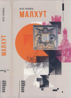 Остап Українець Малхут