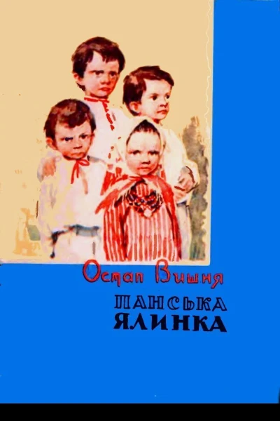 Остап Вишня Панська ялинка
