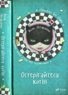 Остерігайтеся котів