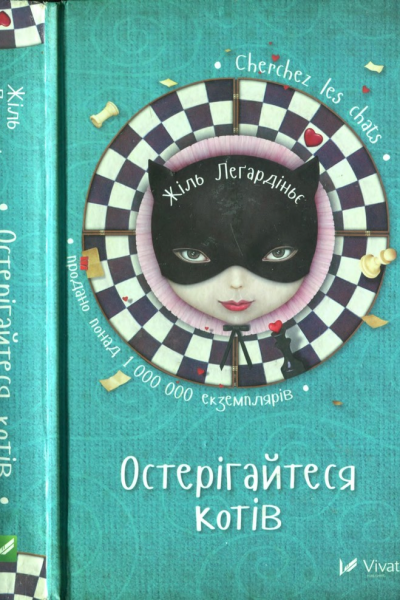 Остерігайтеся котів
