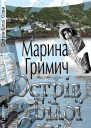 Острів Білої Сови