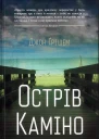 Острів Каміно