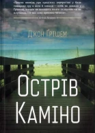 Острів Каміно