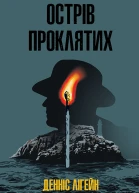 Острів проклятих