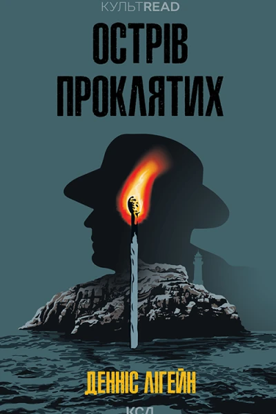 Острів проклятих