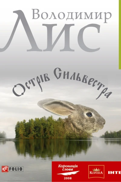Острів Сильвестра
