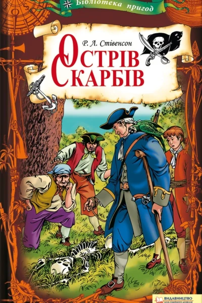Острів скарбів
