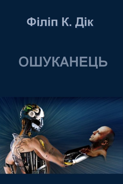 Ошуканець