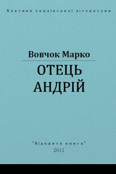 Отець Андрій