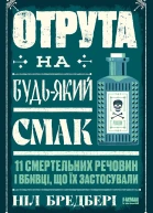Отрута на будьякий смак