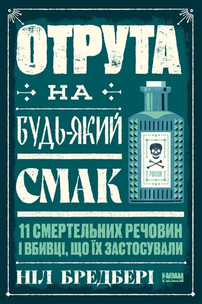 Отрута на будьякий смак