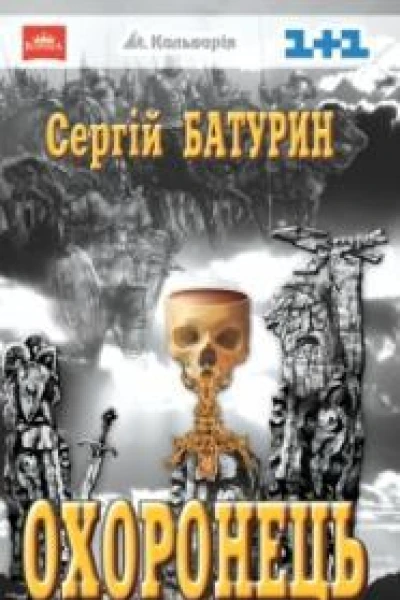 Охоронець