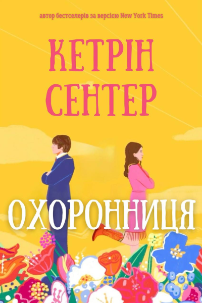 Охоронниця