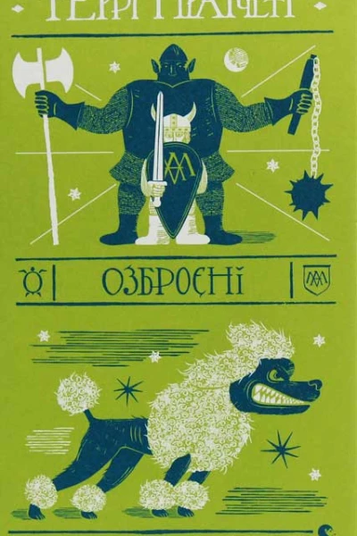 Озброєні