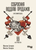 Озброєння відділів продажів