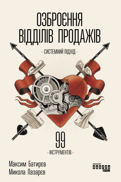 Озброєння відділів продажів