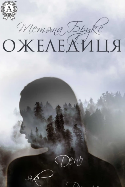 Ожеледиця
