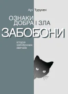 Ознаки добра і зла Забобони Історія забобонних звичаїв