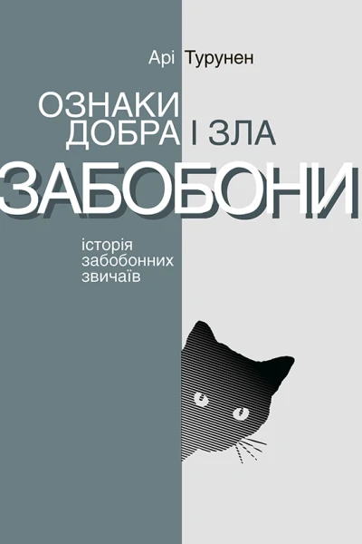 Ознаки добра і зла Забобони Історія забобонних звичаїв
