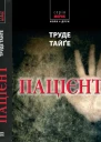 Пацієнт