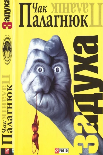 Палагнюк Чак Задуха
