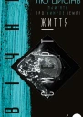 Память про минуле Землі трилогія Книга 3 Вічне життя Смерті