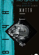 Память про минуле Землі трилогія Книга 3 Вічне життя Смерті