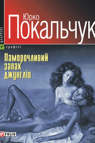 Паморочливий запах джунглів