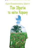 Пан Ібрагім та квіти Корану
