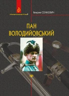 Пан Володийовський
