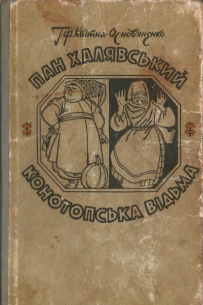 Пан Халявський Конотопська відьма