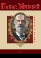 Панас Мирний