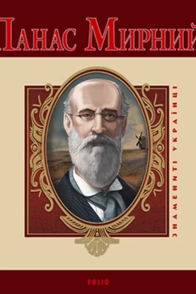 Панас Мирний