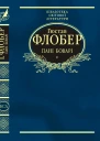 Пані Боварі