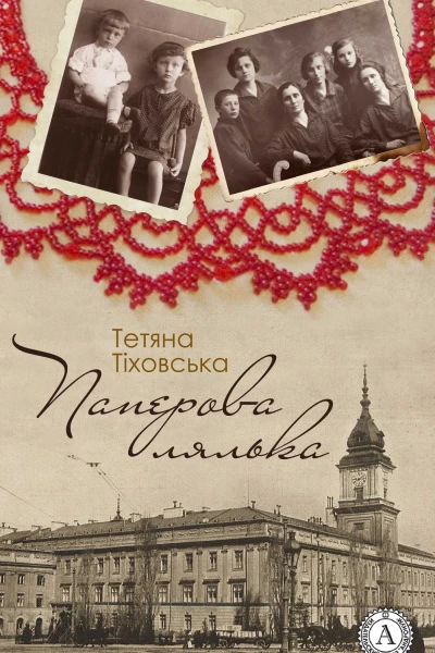 Паперова лялька
